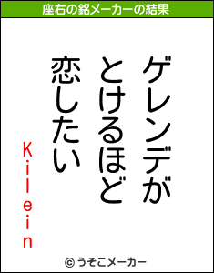 Kileinの座右の銘メーカー結果