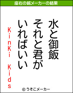 KinKi Kidsの座右の銘メーカー結果