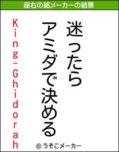 King-Ghidorahの座右の銘メーカー結果