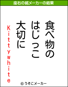 Kittywhiteの座右の銘メーカー結果