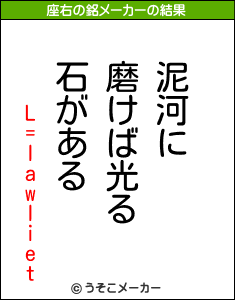 L=lawlietの座右の銘メーカー結果