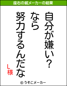 L様の座右の銘メーカー結果