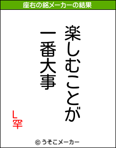 L罕の座右の銘メーカー結果