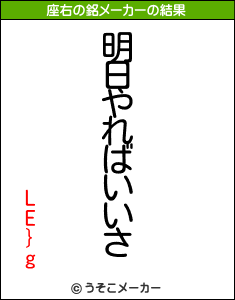 LE}gの座右の銘メーカー結果