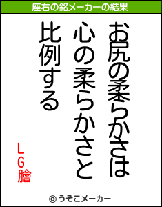 LG膾の座右の銘メーカー結果