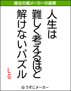 LGの座右の銘メーカー結果