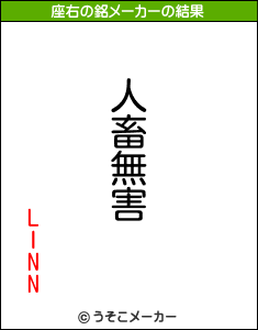 LINNの座右の銘メーカー結果