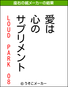 LOUD PARK 08の座右の銘メーカー結果