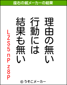 LZS5nPz8Pの座右の銘メーカー結果