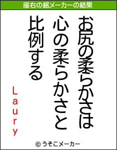 Lauryの座右の銘メーカー結果