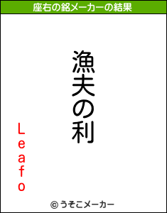 Leafoの座右の銘メーカー結果