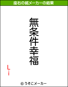 Liの座右の銘メーカー結果