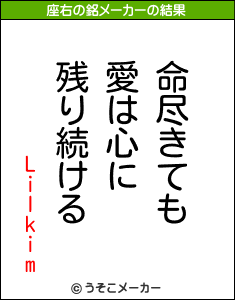 Lilkimの座右の銘メーカー結果