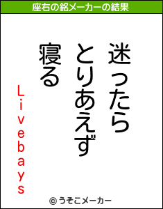 Livebaysの座右の銘メーカー結果