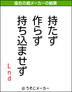 Lndの座右の銘メーカー結果