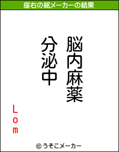 Lomの座右の銘メーカー結果
