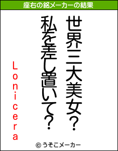 Loniceraの座右の銘メーカー結果