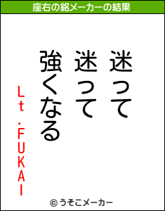 Lt.FUKAIの座右の銘メーカー結果