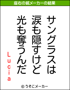 Luciaの座右の銘メーカー結果