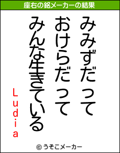 Ludiaの座右の銘メーカー結果