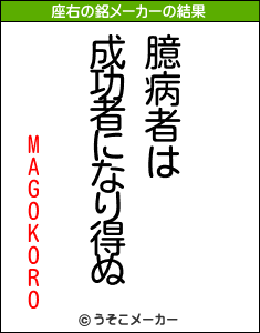 MAGOKOROの座右の銘メーカー結果