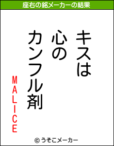 MALICEの座右の銘メーカー結果