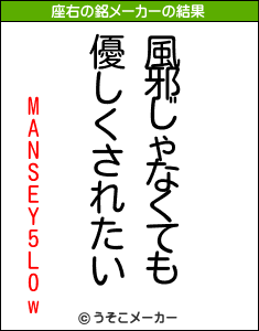 MANSEY5L0wの座右の銘メーカー結果