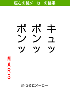 MARSの座右の銘メーカー結果