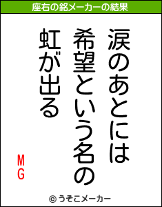 MGの座右の銘メーカー結果