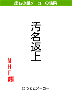 MHF廛の座右の銘メーカー結果