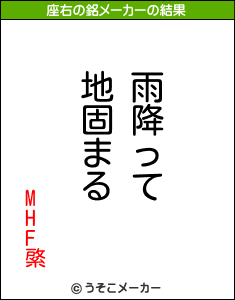 MHF綮の座右の銘メーカー結果