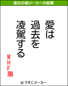 MHF膓の座右の銘メーカー結果