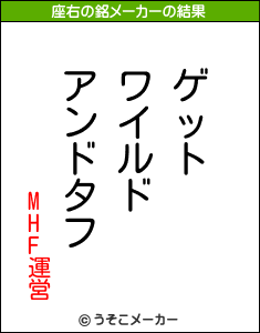 MHF運営の座右の銘メーカー結果