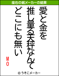 MOの座右の銘メーカー結果