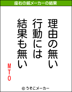 MTOの座右の銘メーカー結果