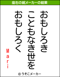 Mariの座右の銘メーカー結果