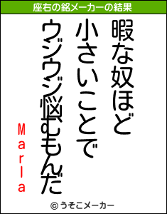 Marlaの座右の銘メーカー結果