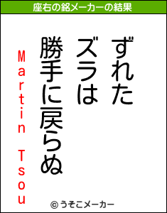 Martin Tsouの座右の銘メーカー結果