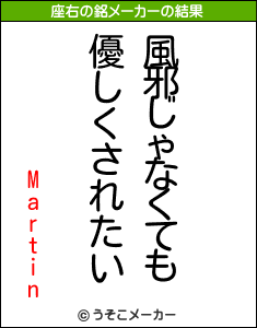 Martinの座右の銘メーカー結果