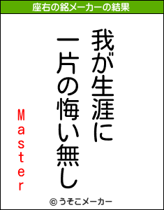 Masterの座右の銘メーカー結果