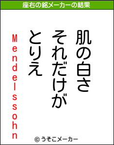 Mendelssohnの座右の銘メーカー結果