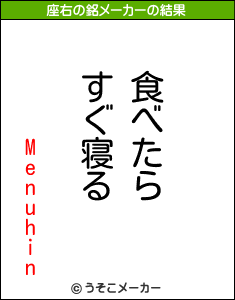 Menuhinの座右の銘メーカー結果