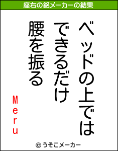 Meruの座右の銘メーカー結果