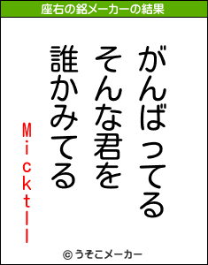 Micktllの座右の銘メーカー結果