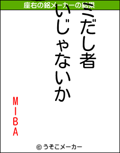 MlBAの座右の銘メーカー結果