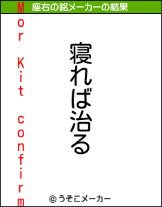 Mor Kit confirmの座右の銘メーカー結果