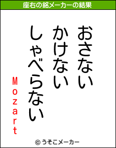 Mozartの座右の銘メーカー結果