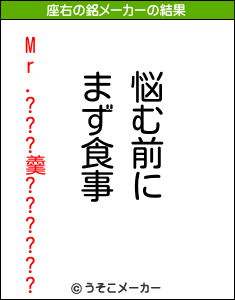 Mr.???羹??????の座右の銘メーカー結果