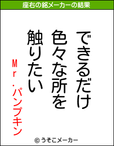 Mr.パンプキンの座右の銘メーカー結果