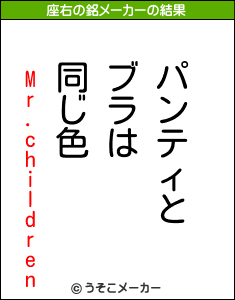 Mr.childrenの座右の銘メーカー結果